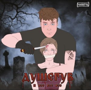 Роковой Год - Душегуб и все... все... все